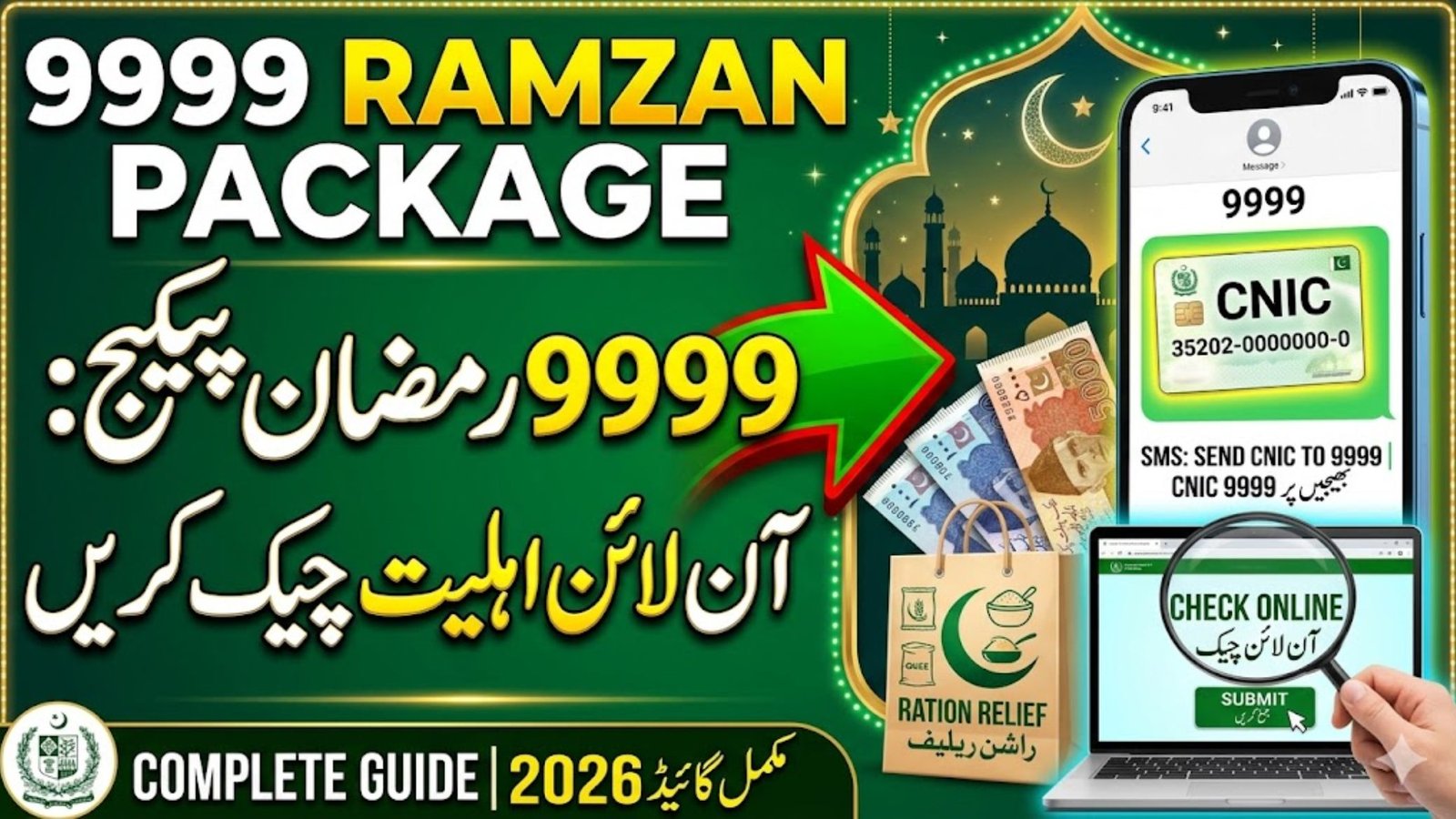9999 Ramzan Package Check Online CNIC Pakistan